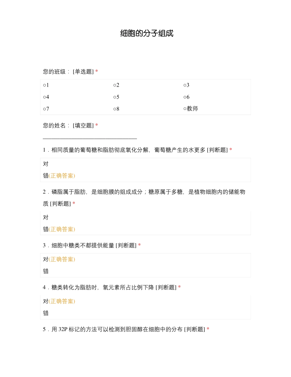 细胞的分子组成_第1页