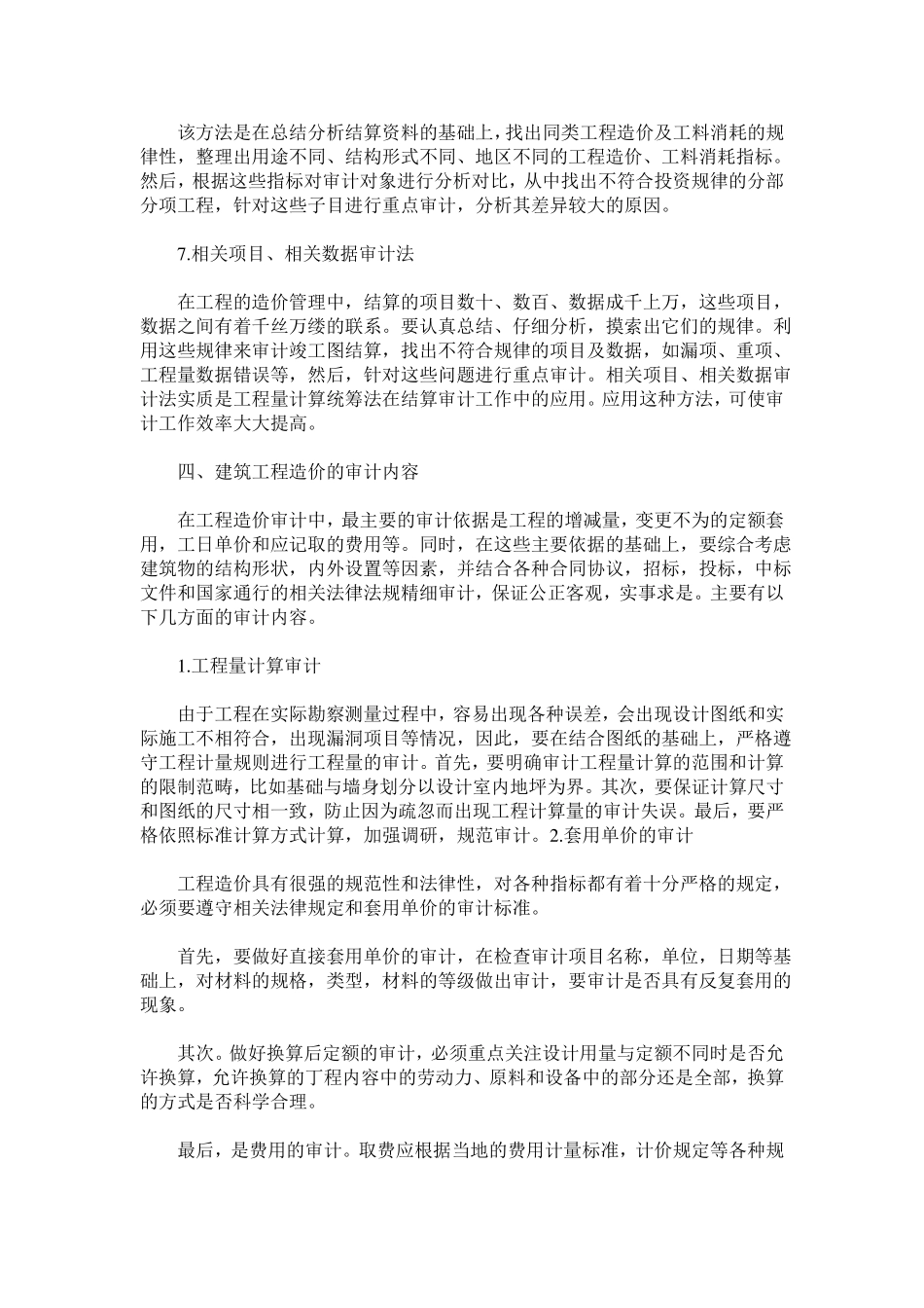 工程造价审计方法及提高效率的途径_第3页