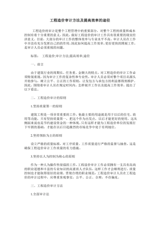 工程造价审计方法及提高效率的途径