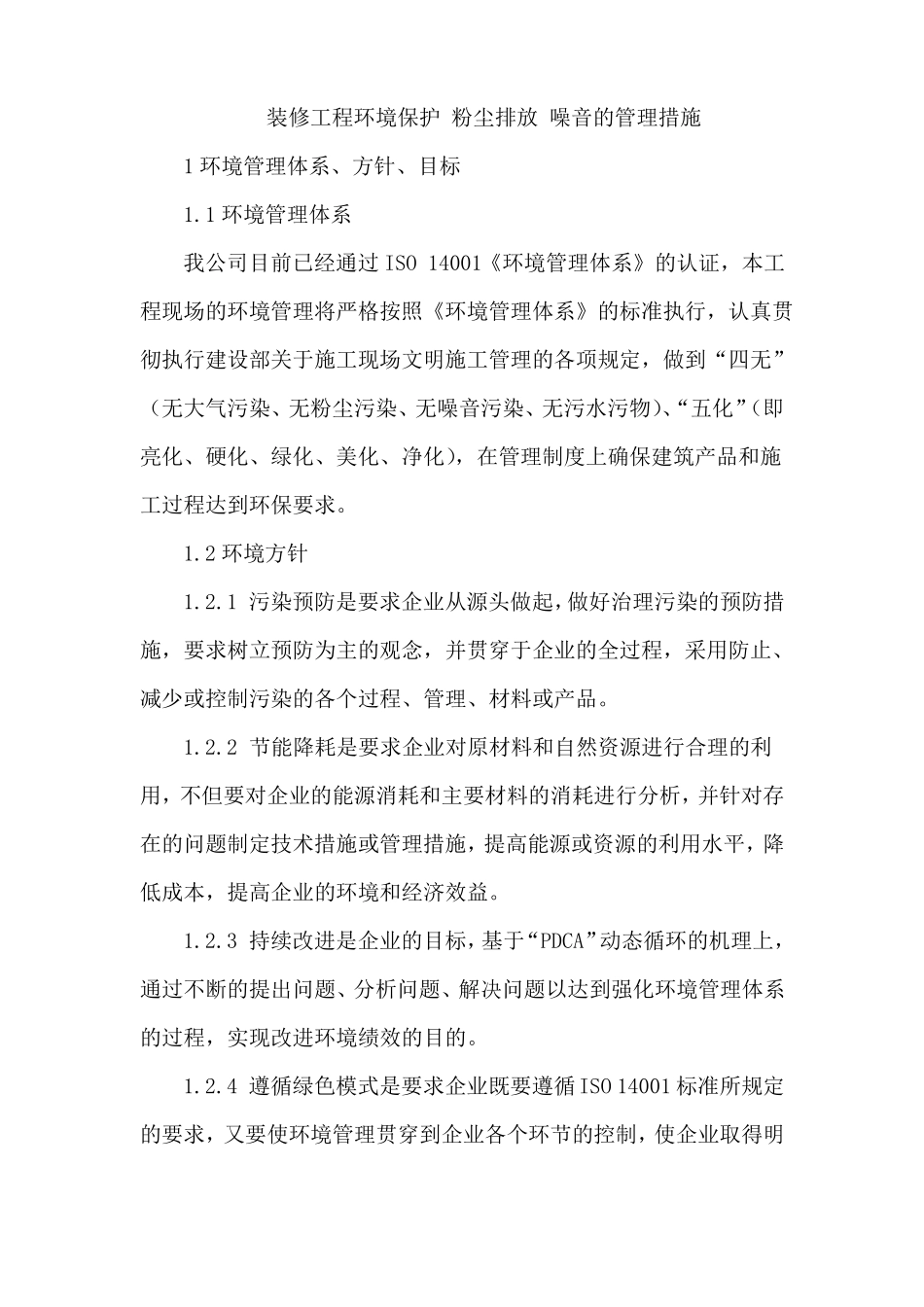 装修工程环境保护粉尘排放噪音的管理措施_第1页