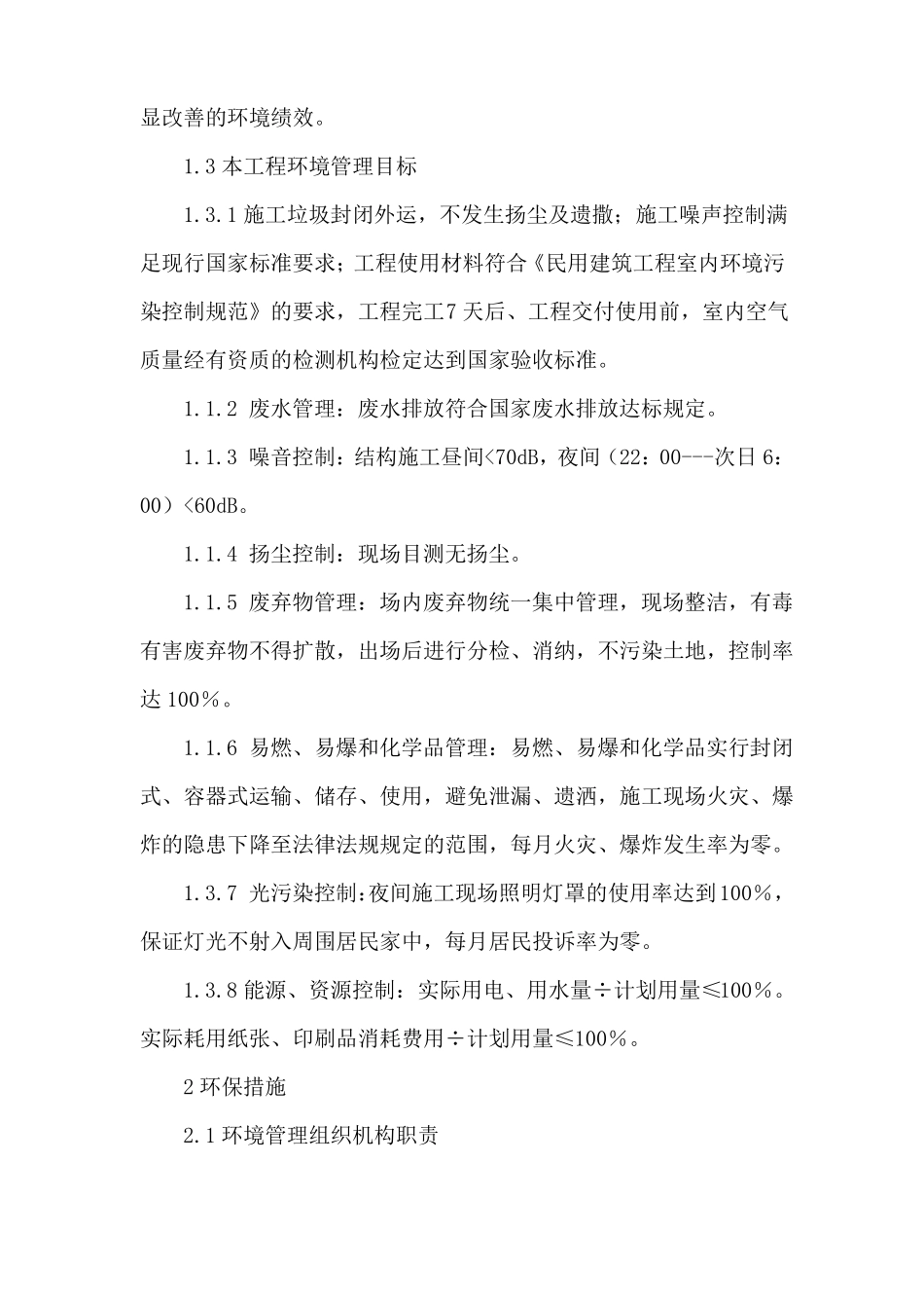 装修工程环境保护粉尘排放噪音的管理措施_第2页