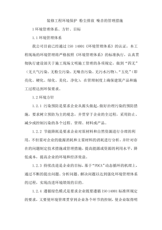 装修工程环境保护粉尘排放噪音的管理措施