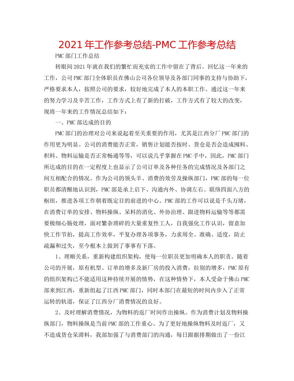 2021年工作参考总结PMC工作参考总结_第1页