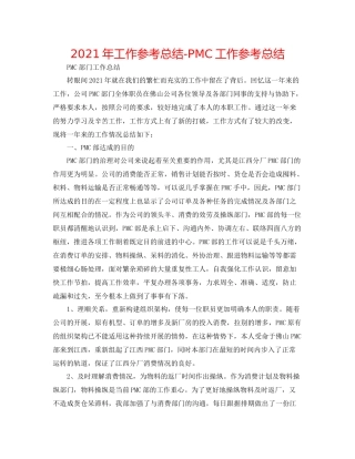 2021年工作参考总结PMC工作参考总结