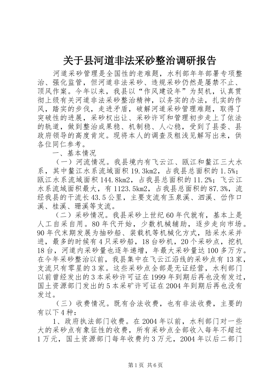 关于县河道非法采砂整治调研报告_第1页