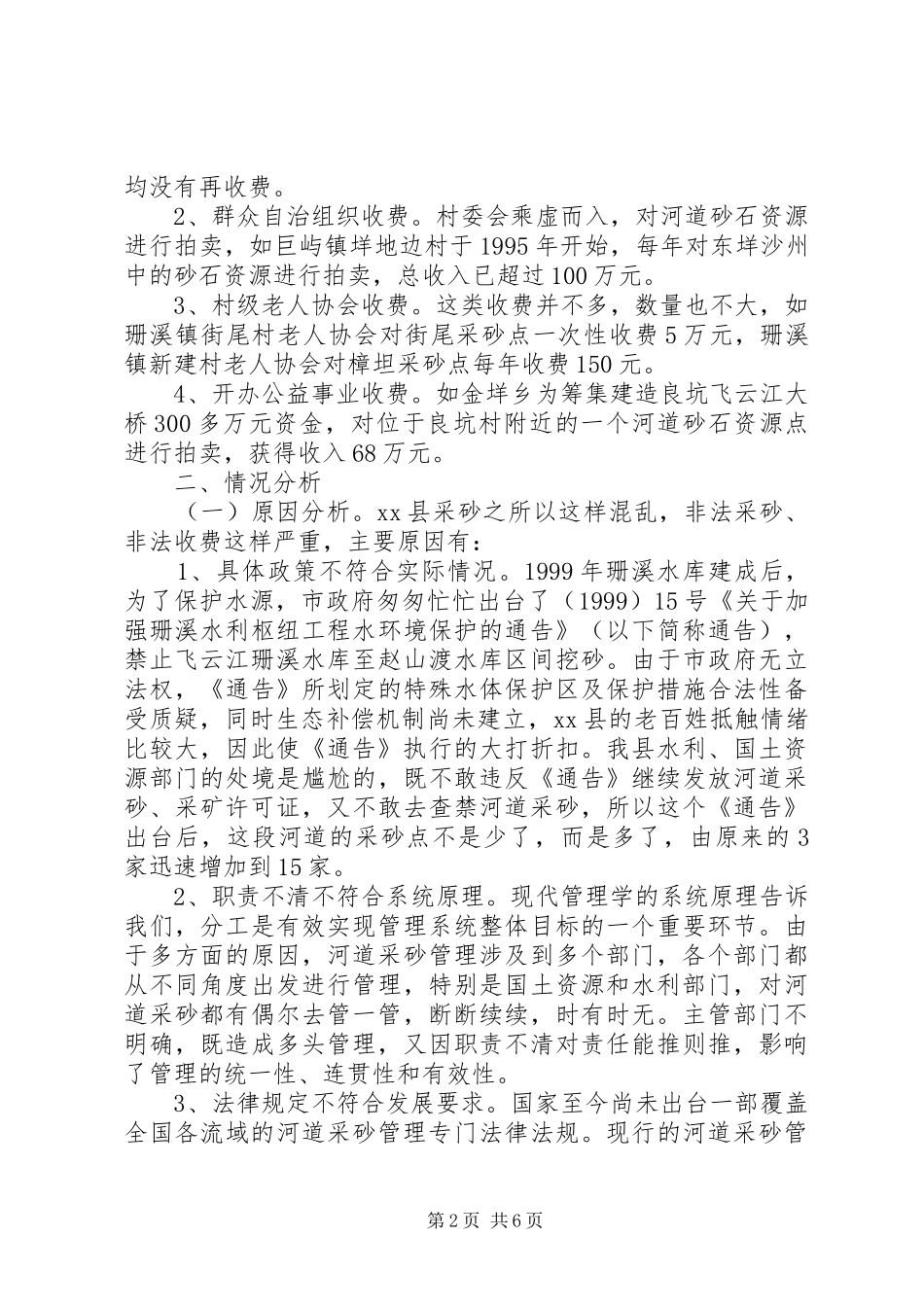 关于县河道非法采砂整治调研报告_第2页