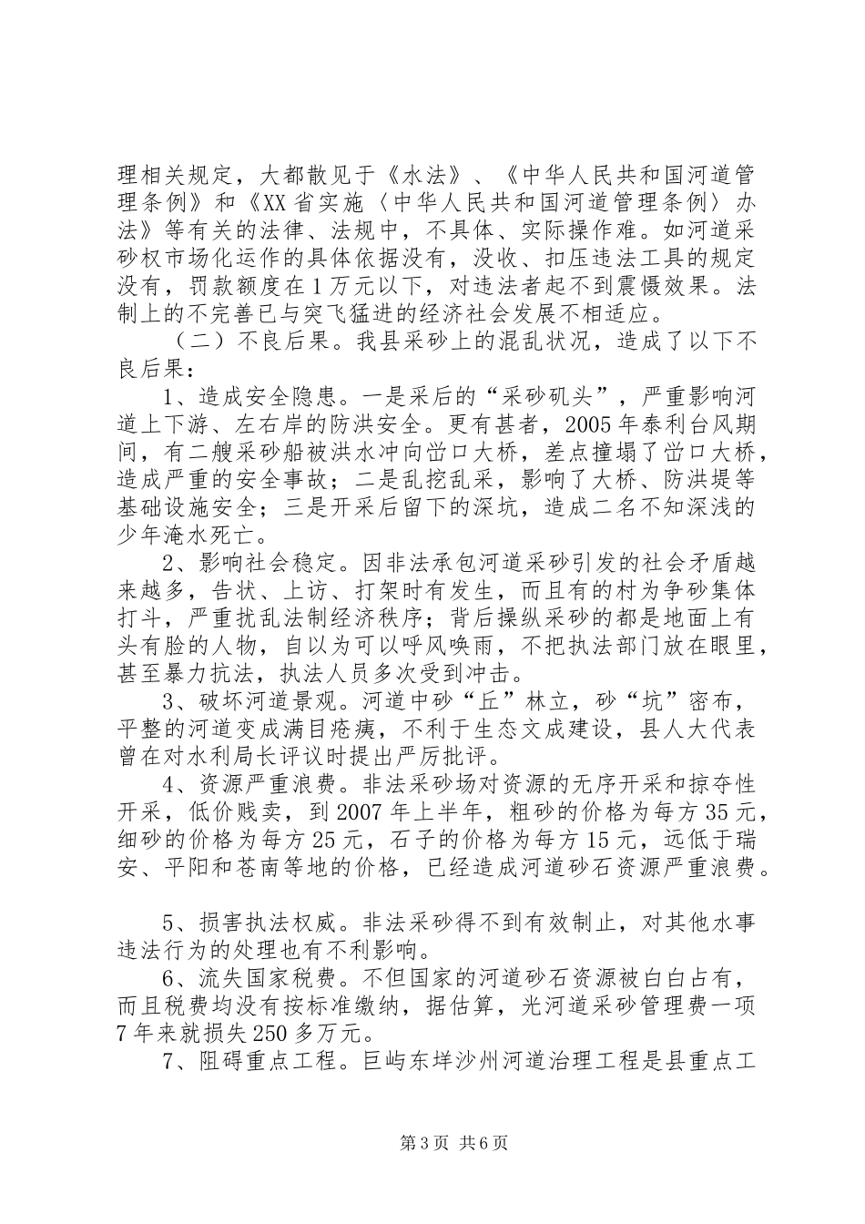 关于县河道非法采砂整治调研报告_第3页