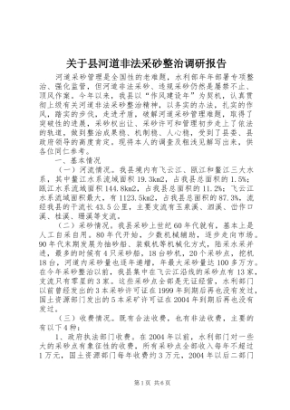 关于县河道非法采砂整治调研报告