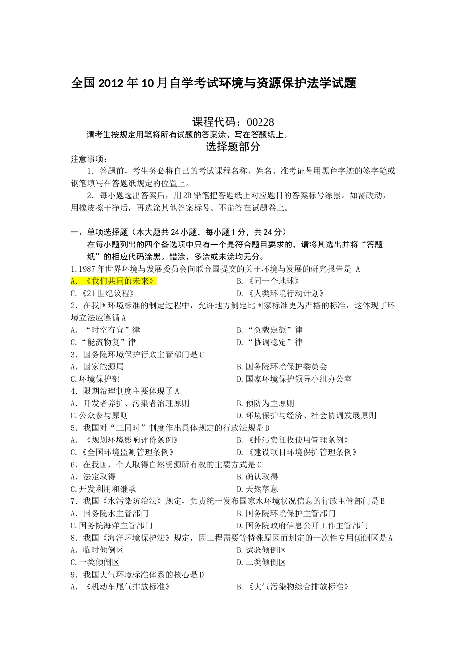 全国2012年10月自学考试环境与资源保护法学试题及答案28862_第1页