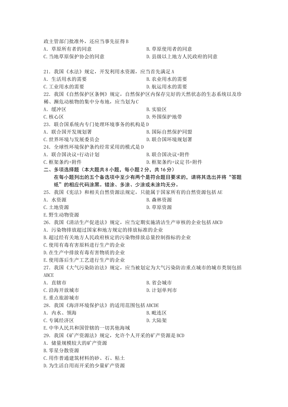 全国2012年10月自学考试环境与资源保护法学试题及答案28862_第3页