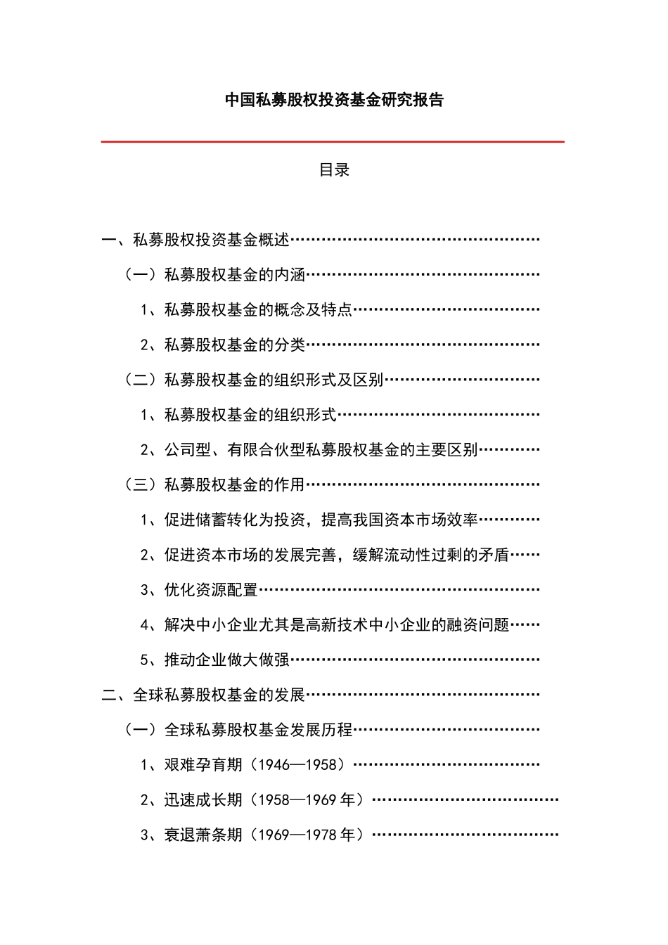 私募股权投资基金研究报告_第1页