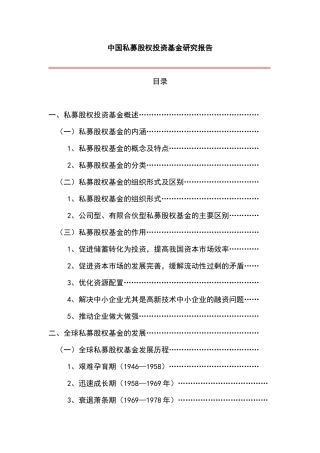 私募股权投资基金研究报告