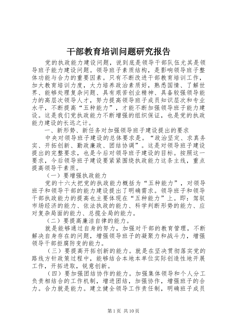 干部教育培训问题研究报告_第1页