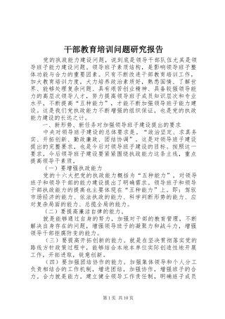 干部教育培训问题研究报告