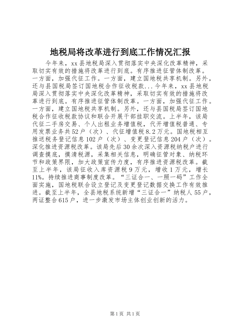 地税局将改革进行到底工作情况汇报_第1页