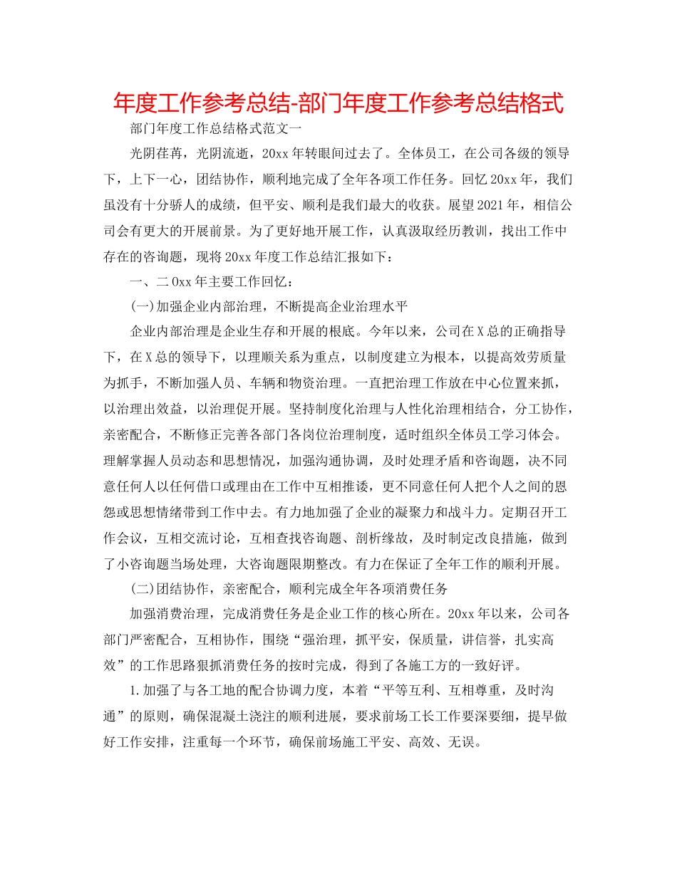 2021年度工作参考总结部门年度工作参考总结格式_第1页