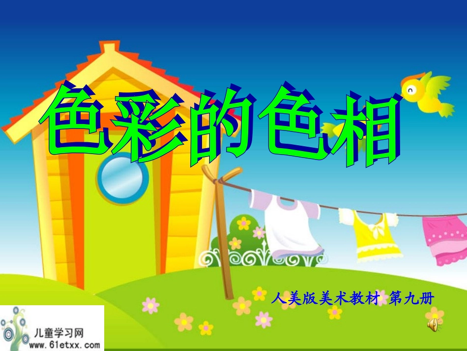 （人美版）五年级美术上册课件色彩的色相1 (2)_第1页