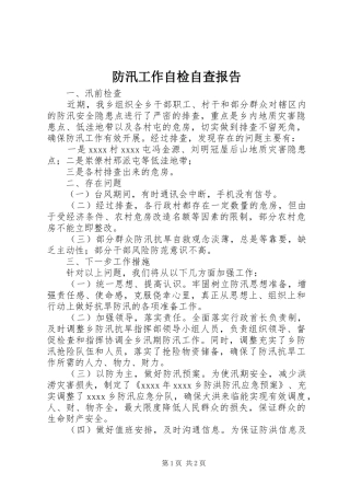 防汛工作自检自查报告