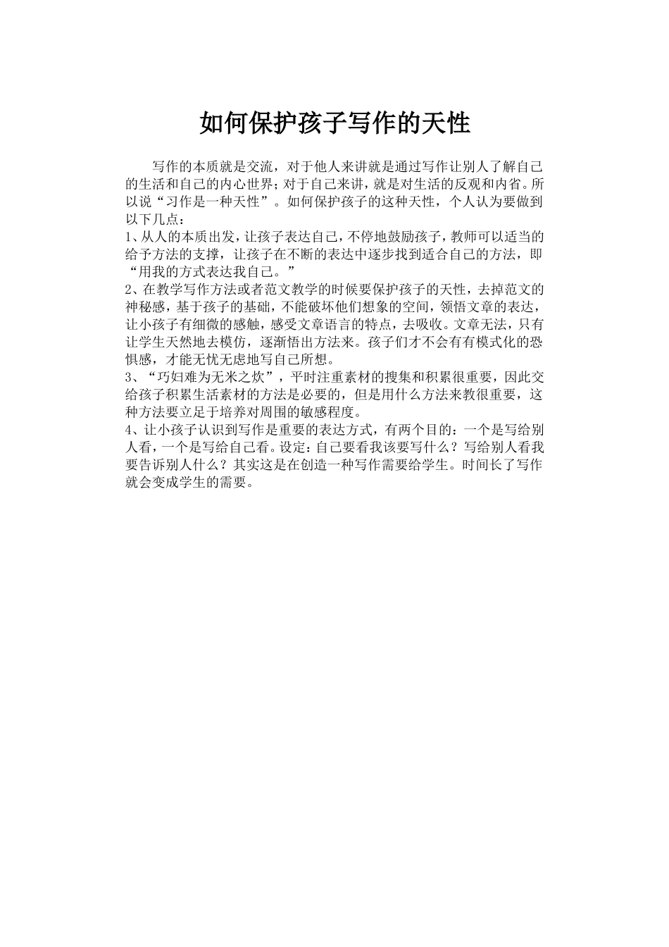 如何保护孩子写作的天性_第1页