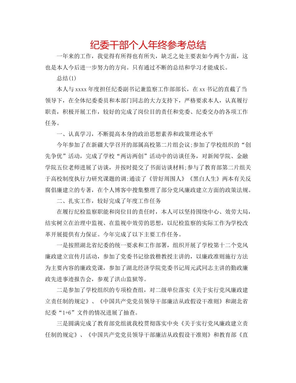 纪委干部个人年终参考总结_第1页