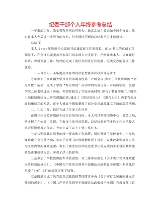 纪委干部个人年终参考总结