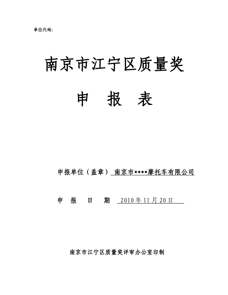 区长质量奖申请表-完整版_第1页