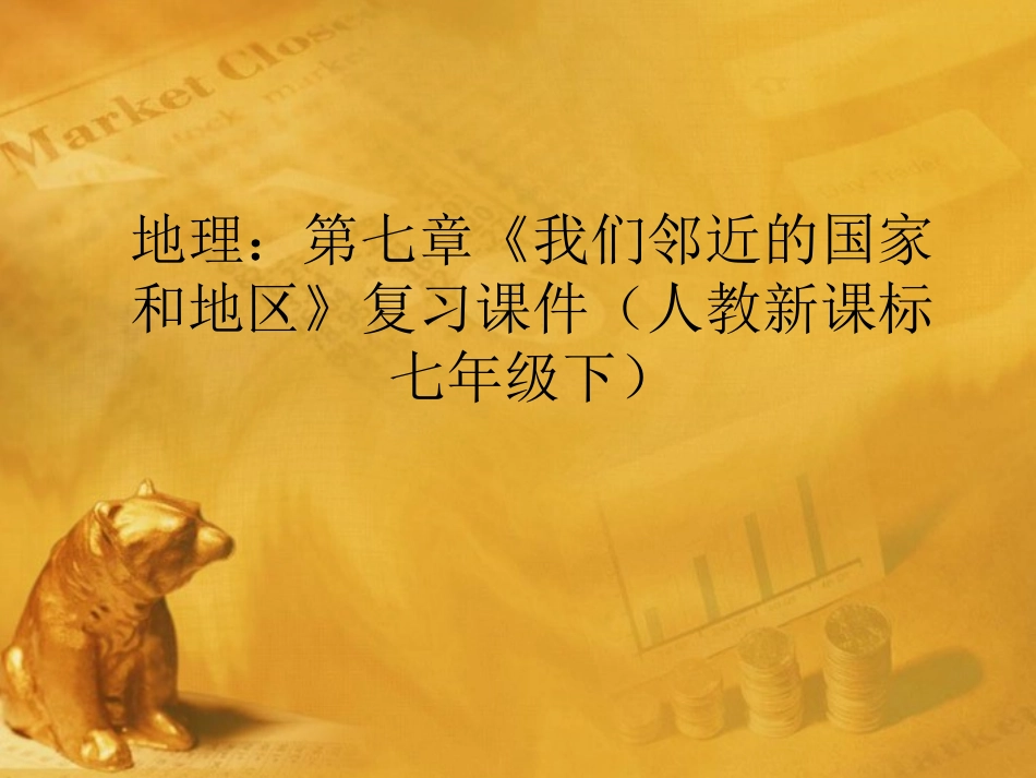 七年级地理下册_第七章《我们邻近的国家和地区》复习课件_人教新课标版_第1页