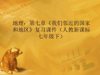 七年级地理下册_第七章《我们邻近的国家和地区》复习课件_人教新课标版