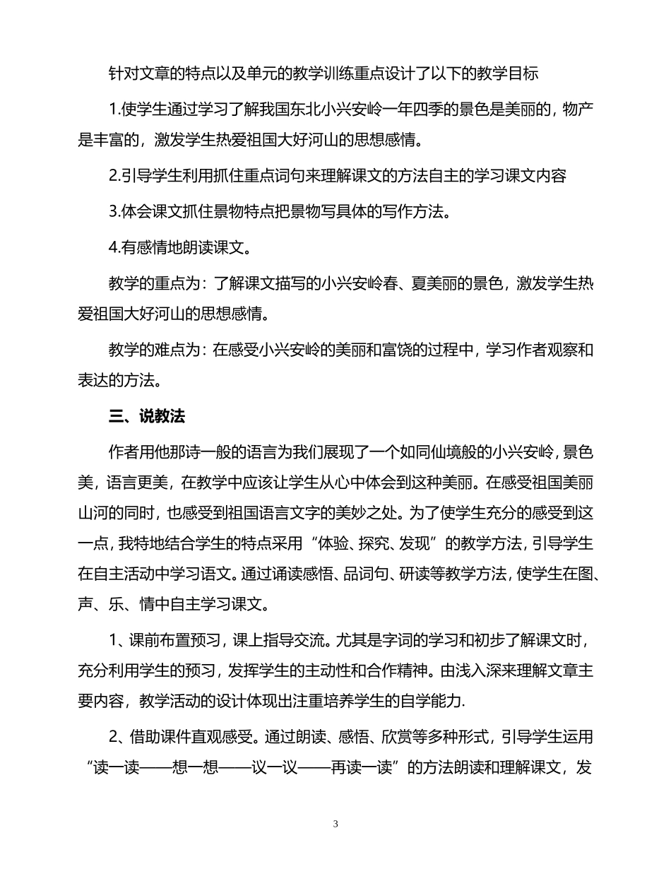 《美丽的小兴安岭》说课稿裴新梅_第3页