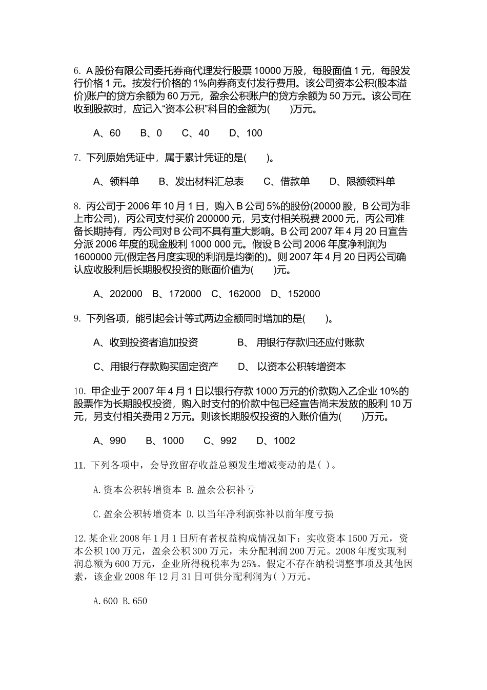 外贸会计试题之单选题_第2页