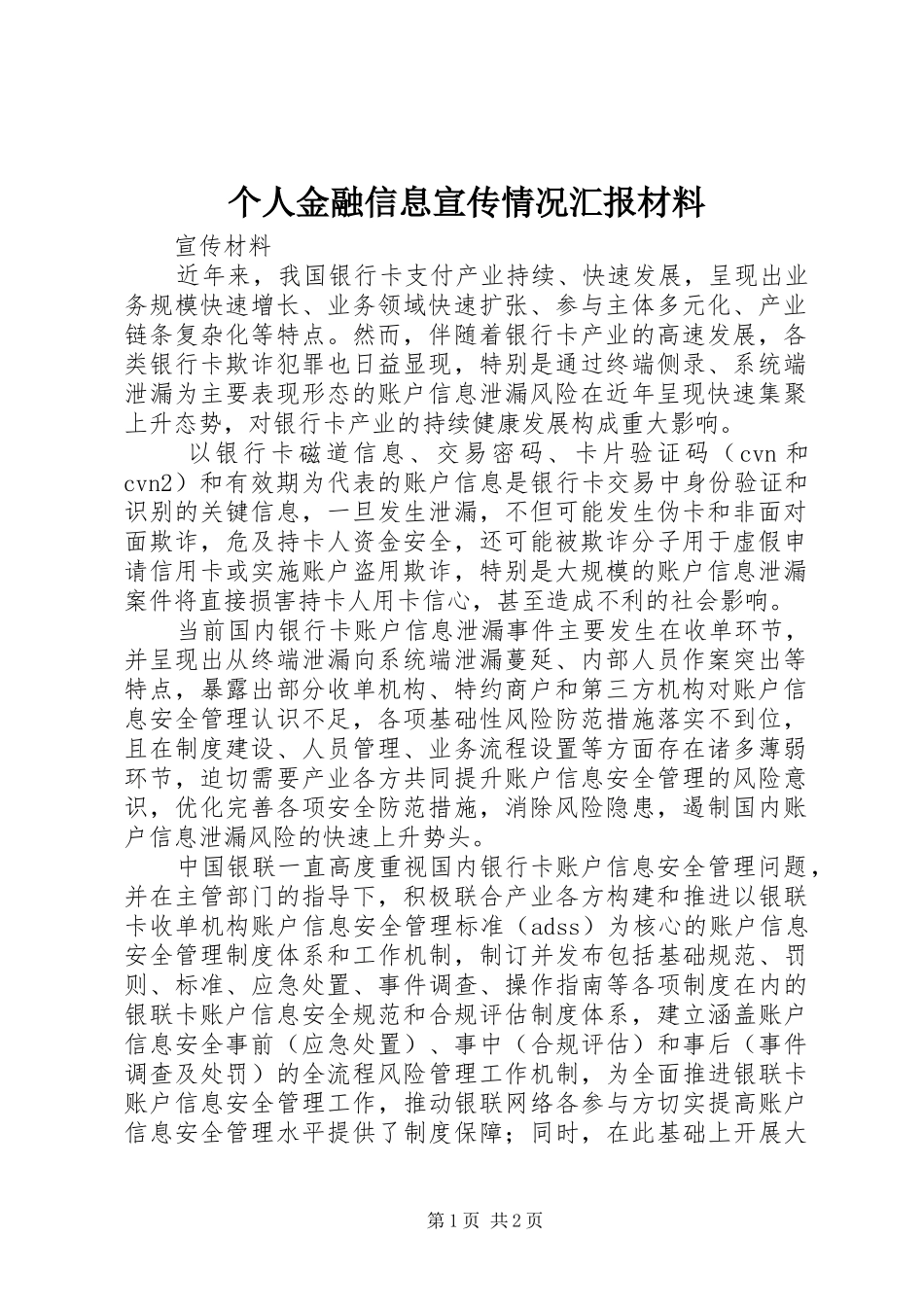个人金融信息宣传情况汇报材料_第1页