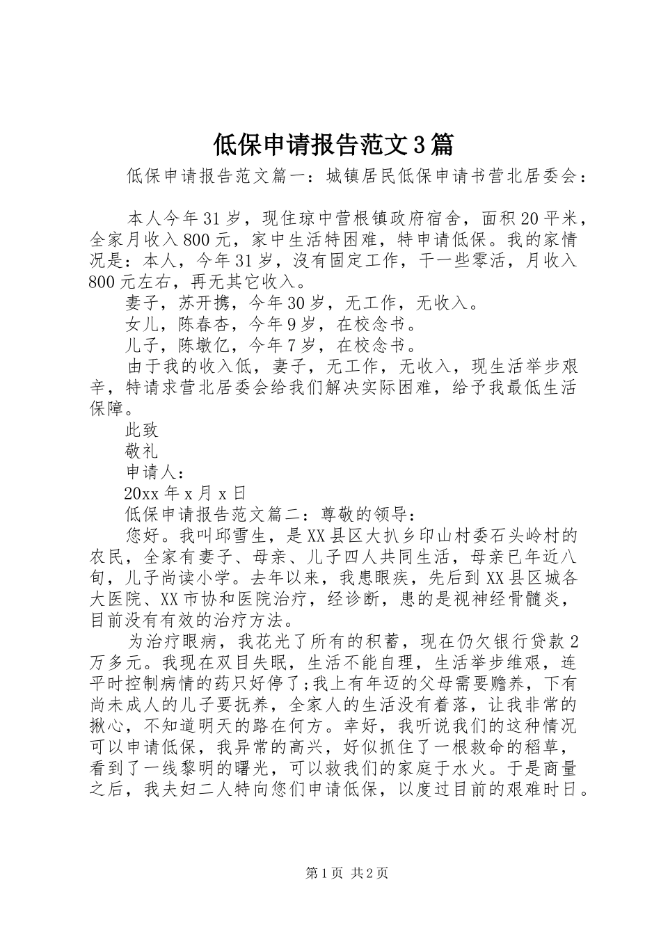 低保申请报告范文3篇_第1页