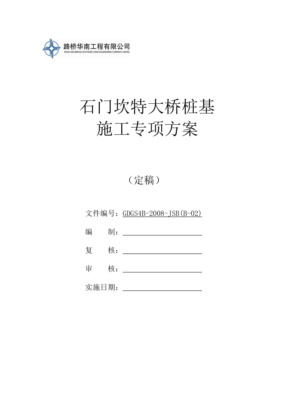 石门坎特大桥基桩施工组织设计定稿098_第1页