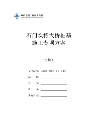 石门坎特大桥基桩施工组织设计定稿098
