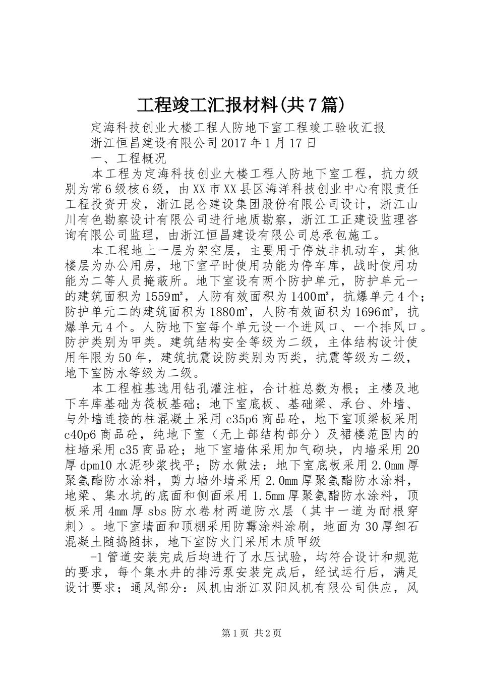 工程竣工汇报材料(共7篇)_第1页