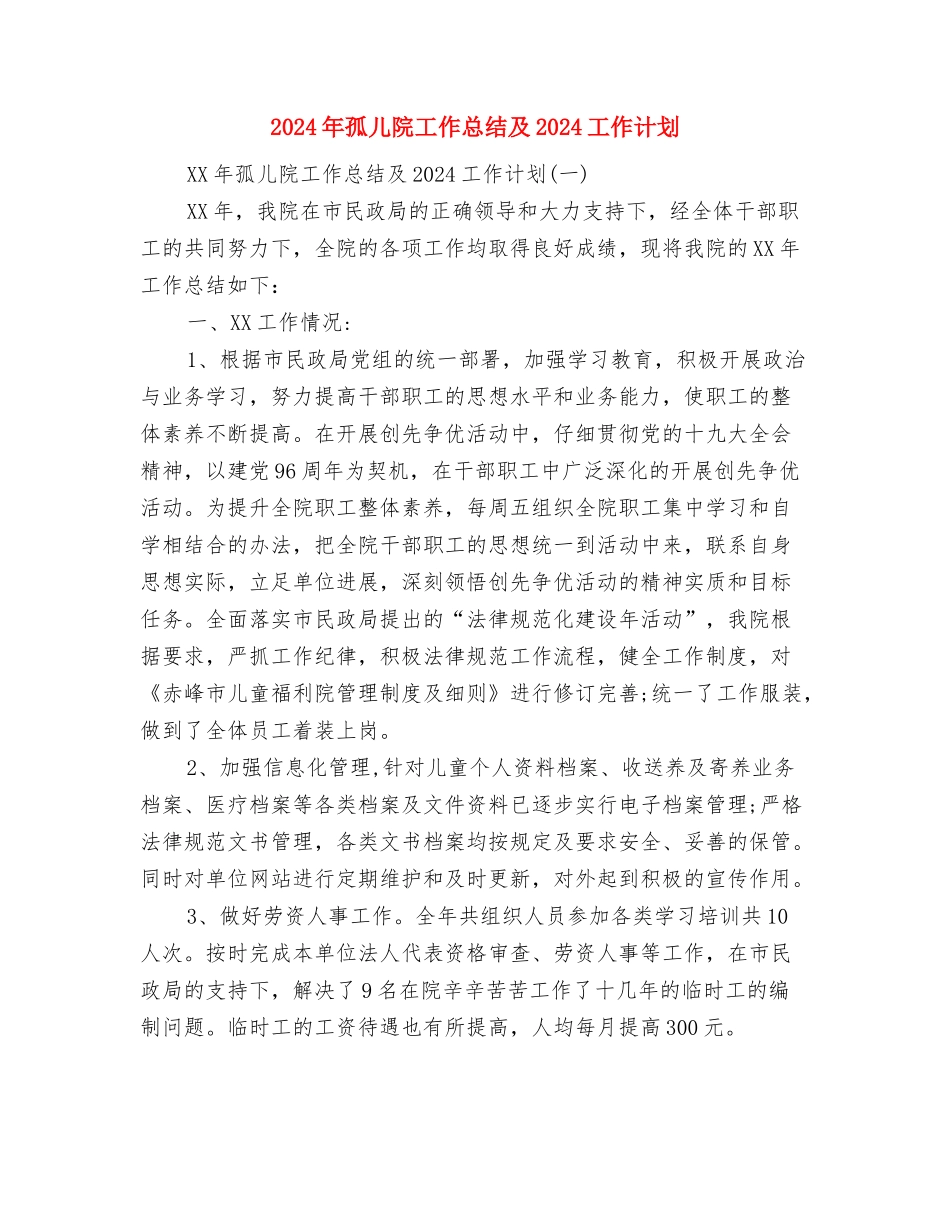 2024年季度销售工作总结与2024年孤儿院工作总结及2024工作计划汇编_第3页