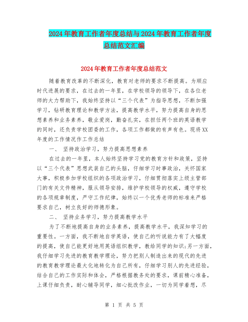 2024年教育工作者年度总结与2024年教育工作者年度总结范文汇编_第1页