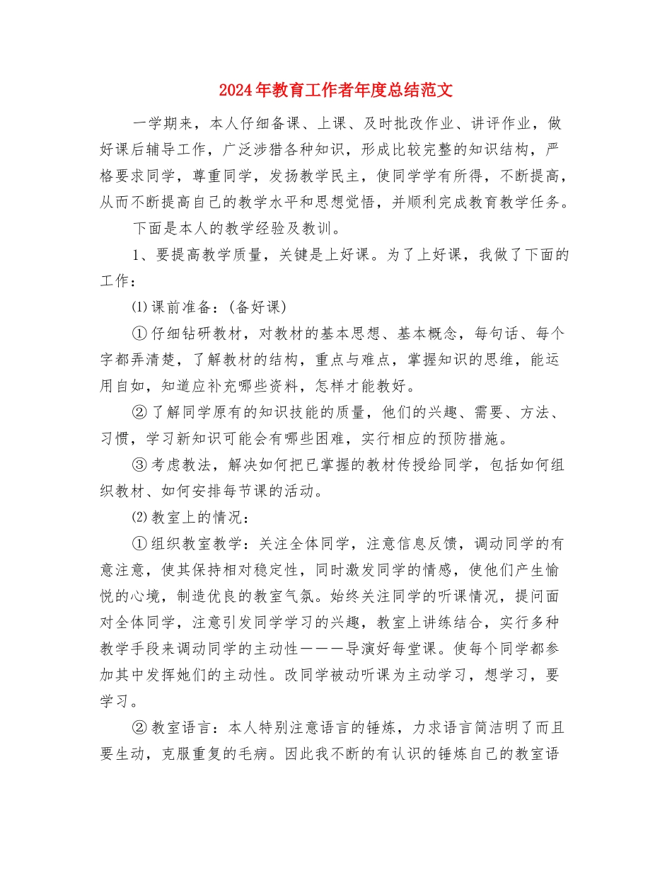 2024年教育工作者年度总结与2024年教育工作者年度总结范文汇编_第3页