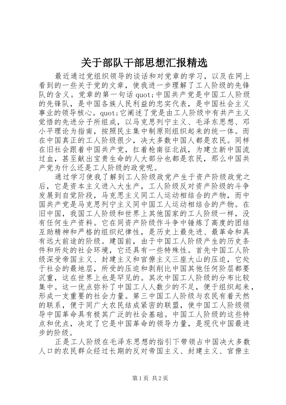 关于部队干部思想汇报精选_第1页