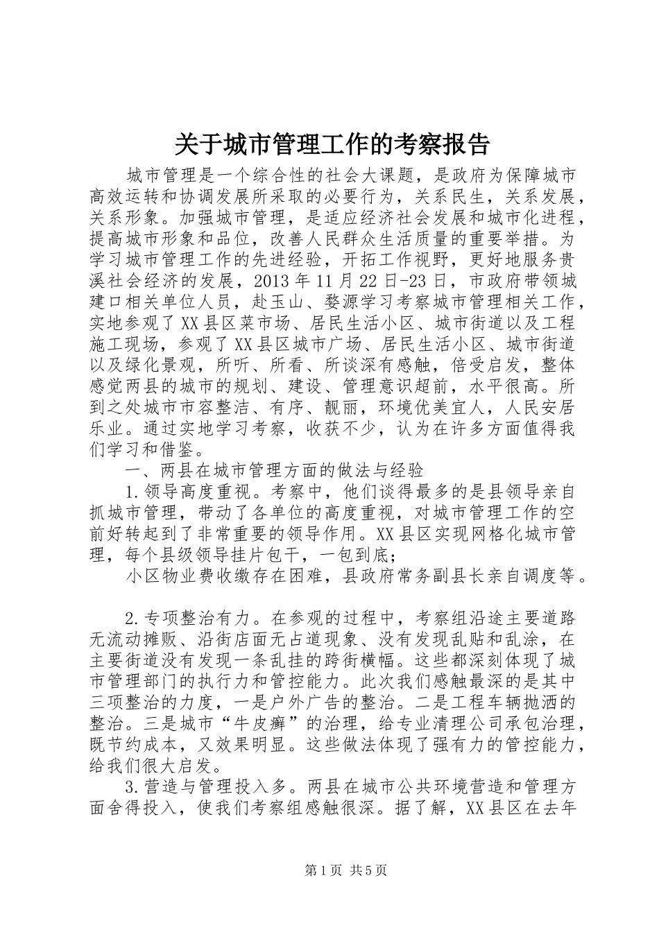 关于城市管理工作的考察报告_第1页