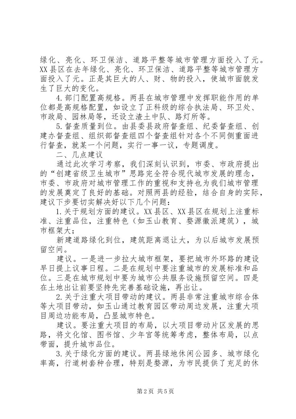 关于城市管理工作的考察报告_第2页