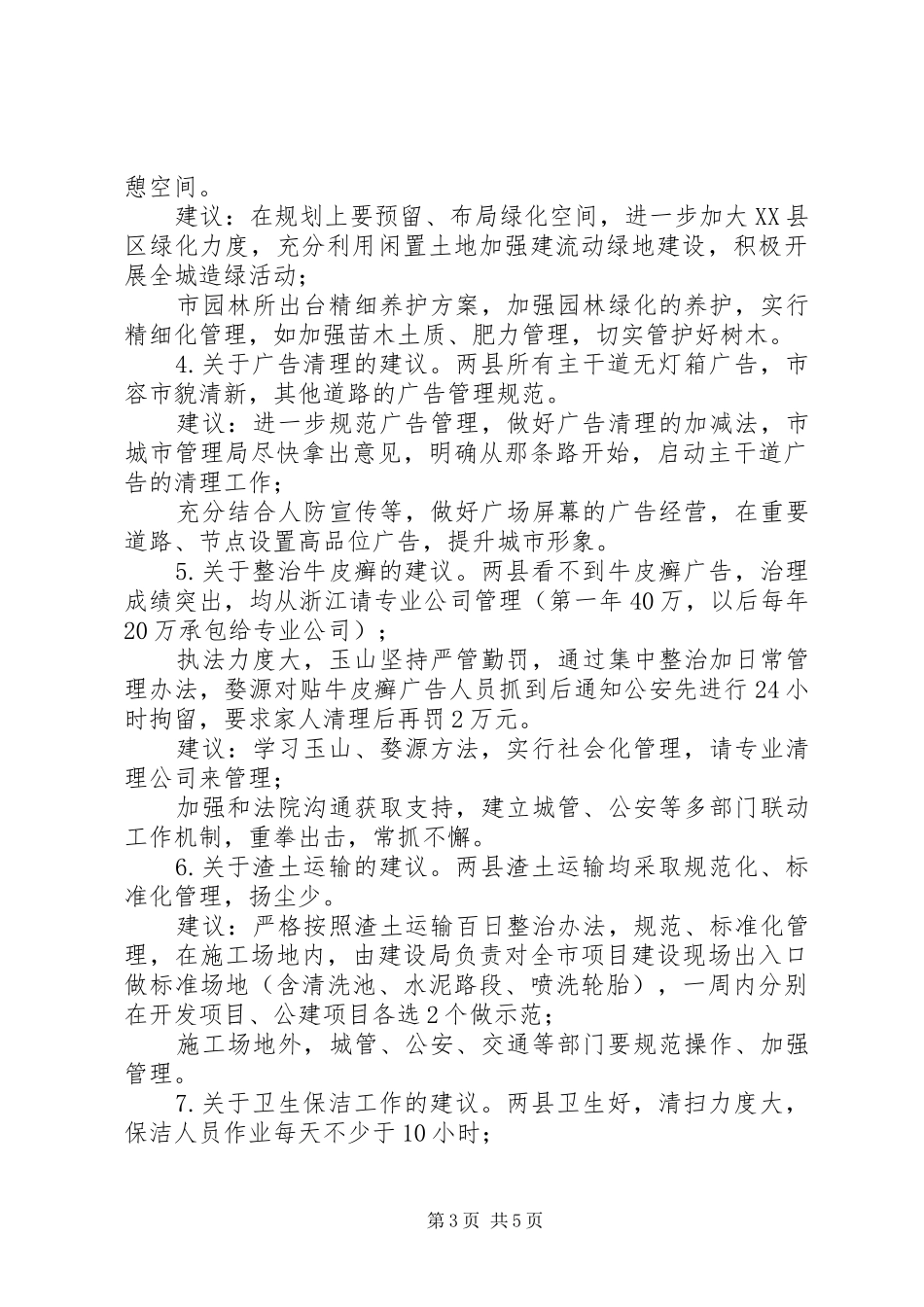 关于城市管理工作的考察报告_第3页