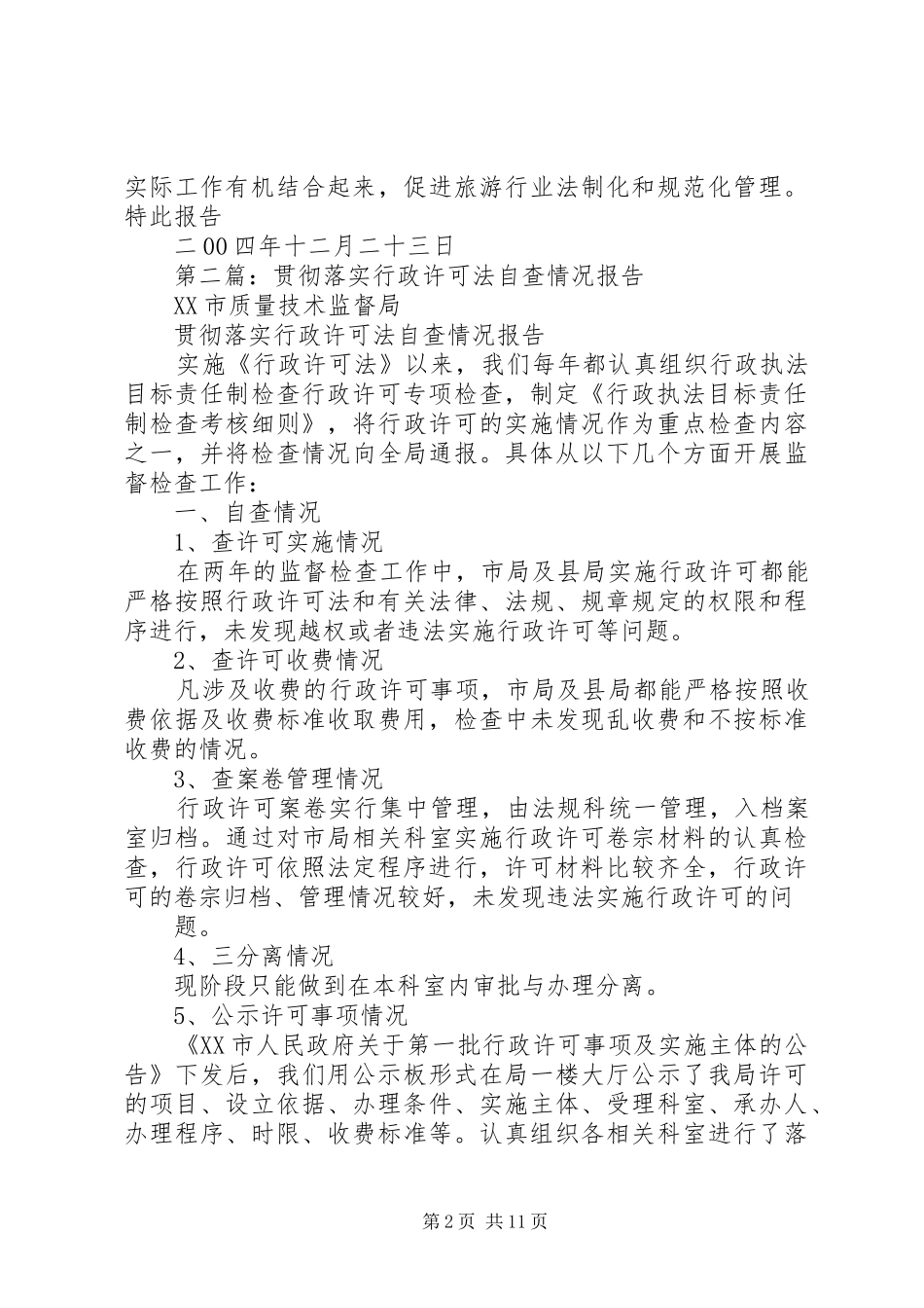 第一篇：旅游局关于对行政执法责任制工作和贯彻落实行政许可法情况的自查报告_第2页