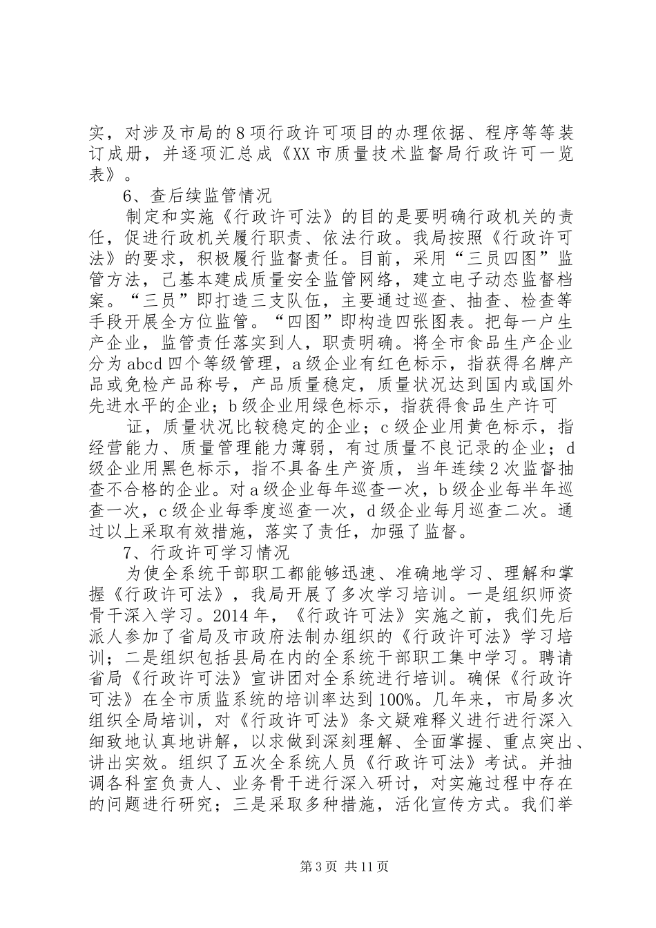 第一篇：旅游局关于对行政执法责任制工作和贯彻落实行政许可法情况的自查报告_第3页