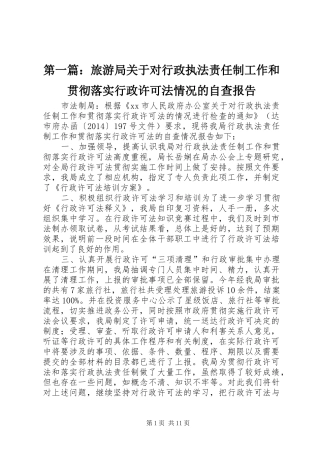 第一篇：旅游局关于对行政执法责任制工作和贯彻落实行政许可法情况的自查报告