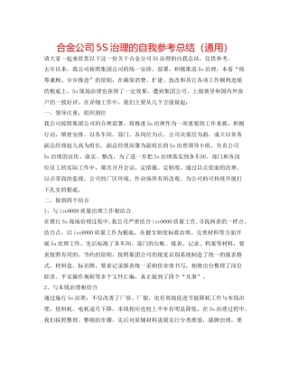 合金公司5S管理的自我参考总结（通用）