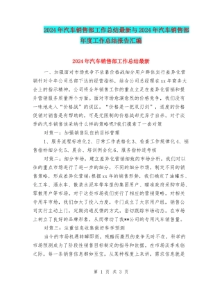 2024年汽车销售部工作总结最新与2024年汽车销售部年度工作总结报告汇编