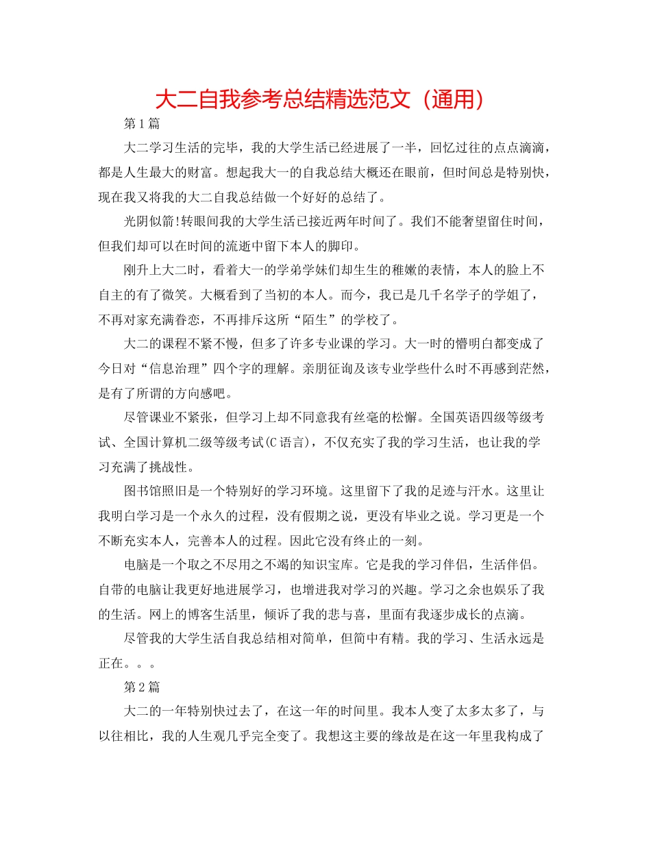 大二自我参考总结精选范文（通用）_第1页