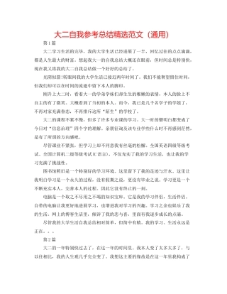 大二自我参考总结精选范文（通用）