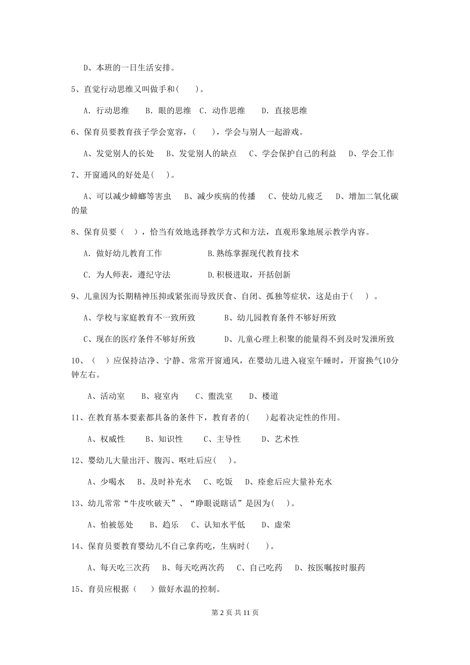 2024年幼儿园保育员四级专业能力考试试题C卷-(附答案)_第2页
